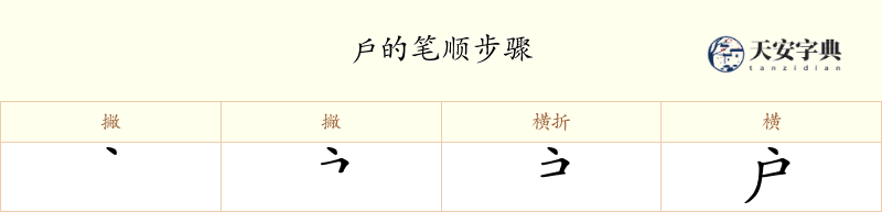 戶