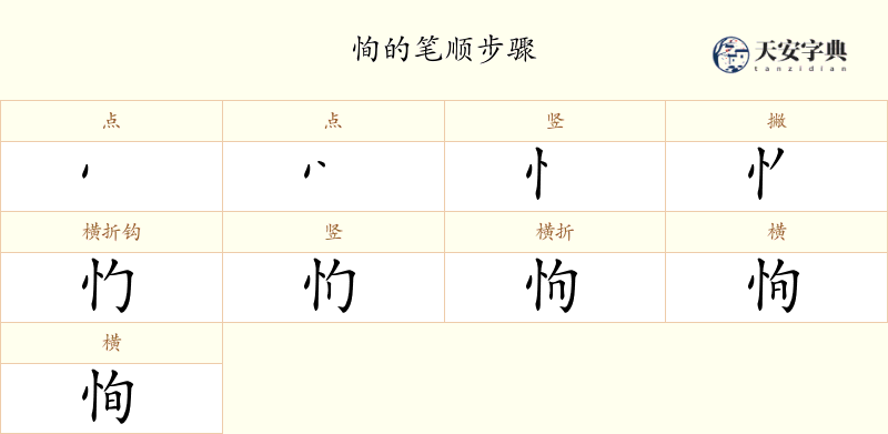 恂