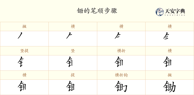 锄