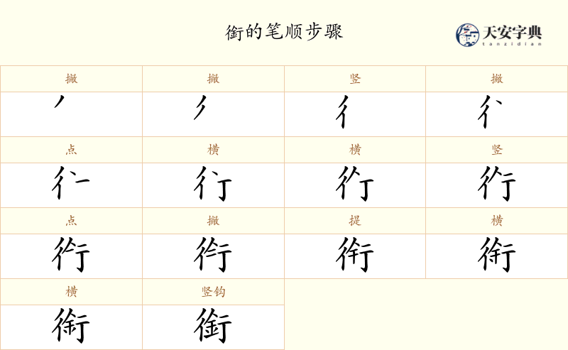 銜