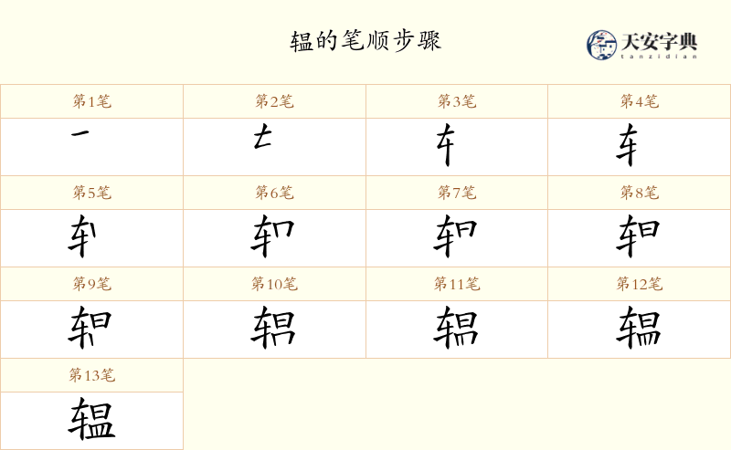 辒