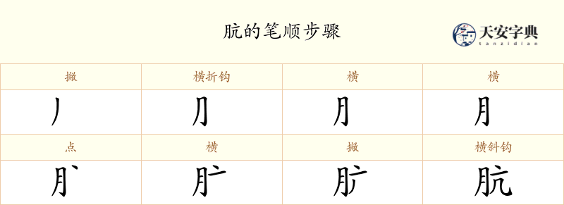 肮