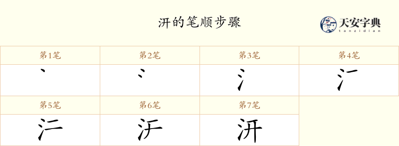 汧