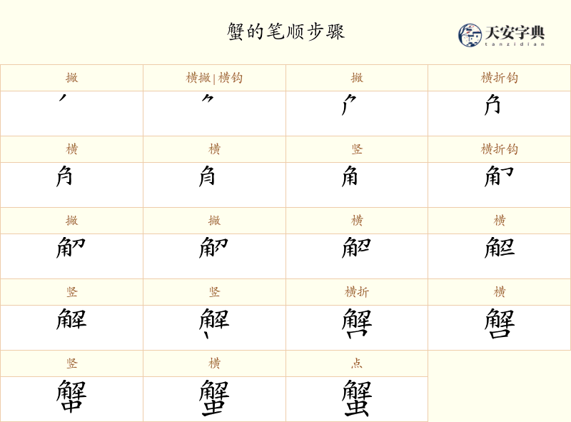 蟹
