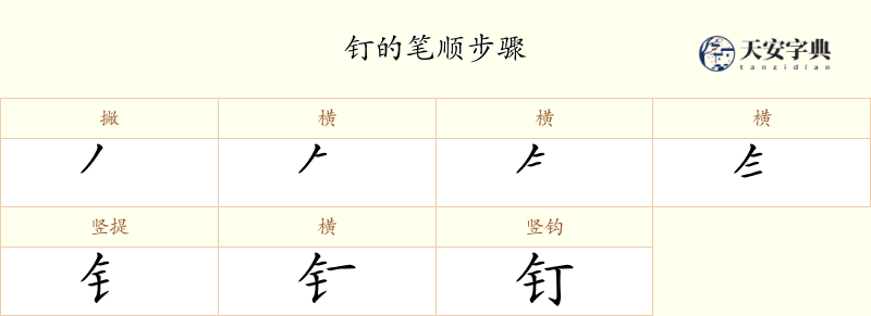 钉
