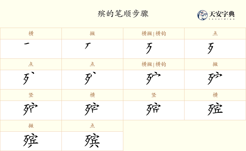 殡
