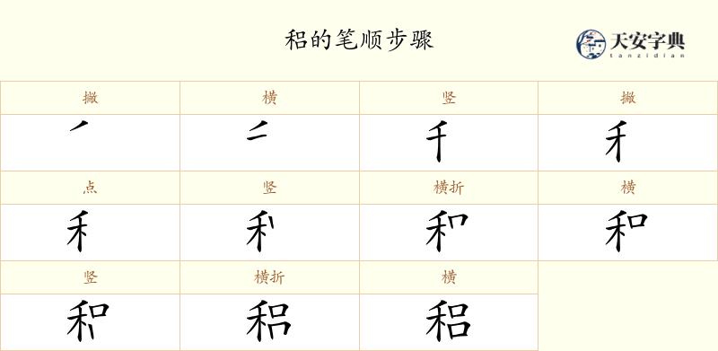 稆