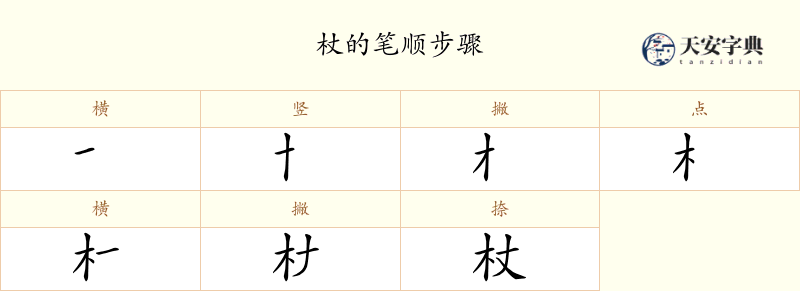 杖