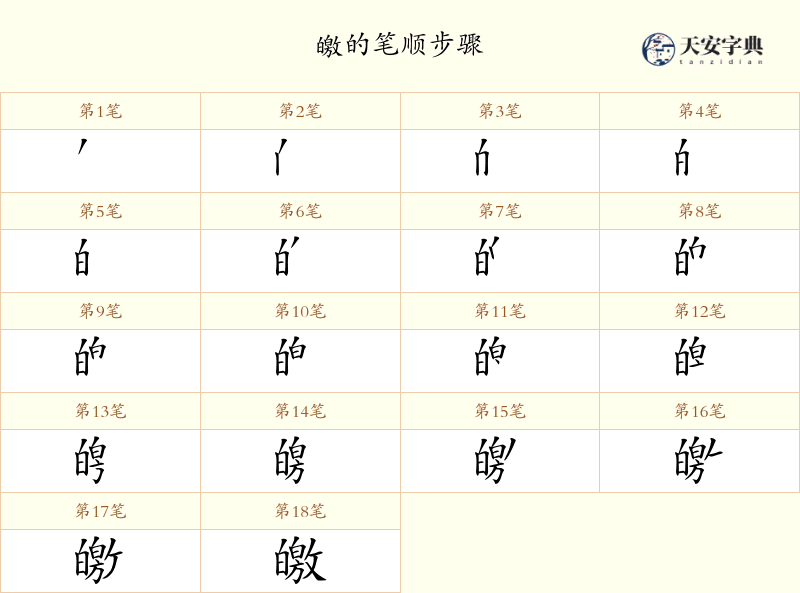 皦