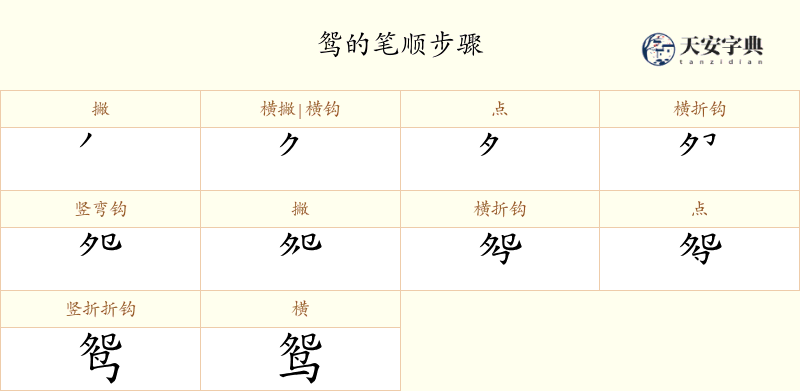 鸳