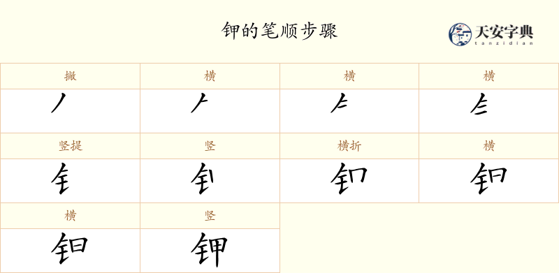 钾
