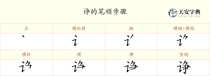 诤