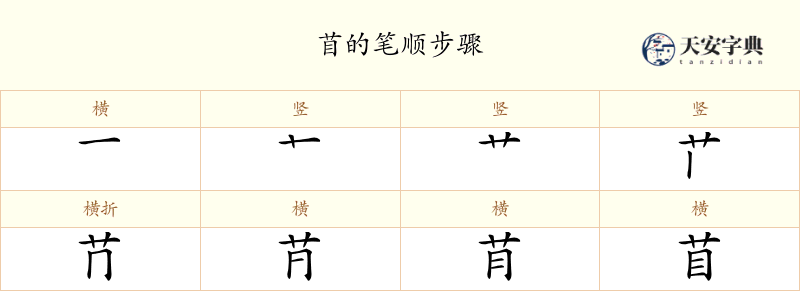 苜