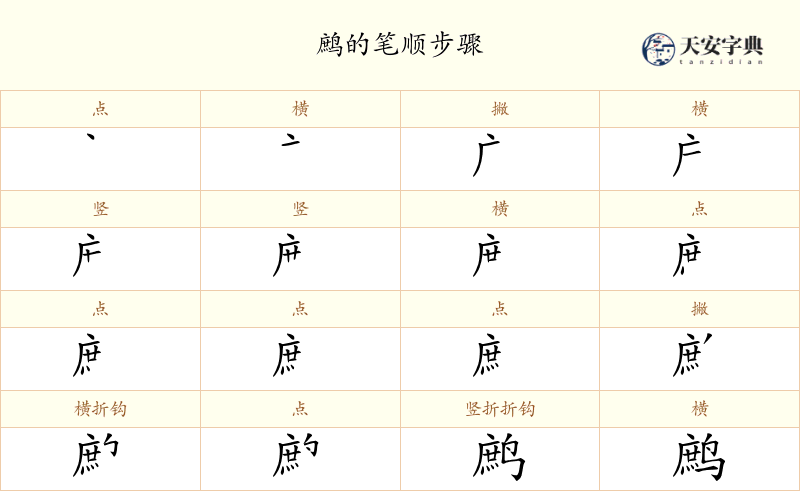 鹧