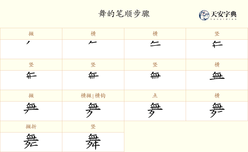 舞
