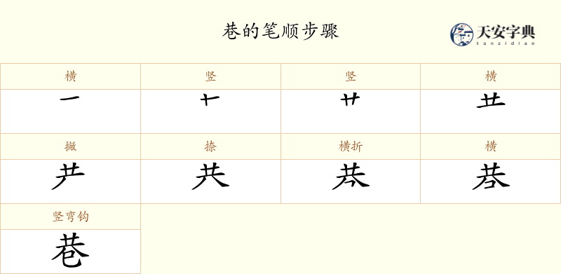 巷