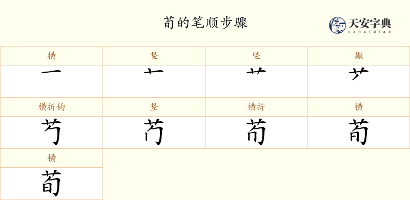 荀