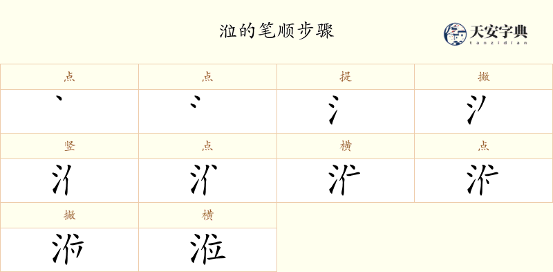 涖