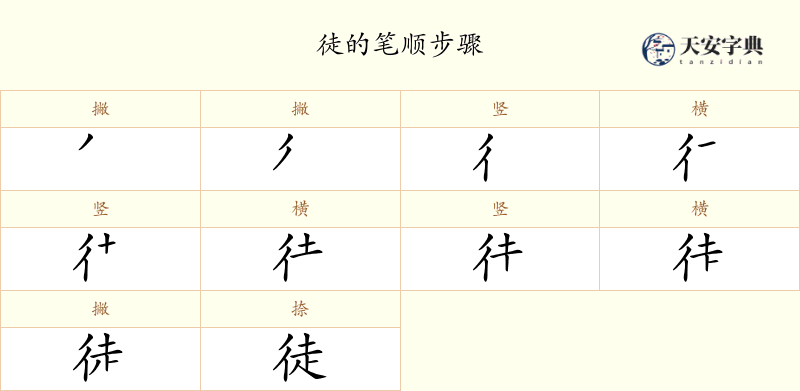 徒