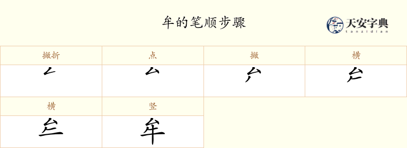 牟