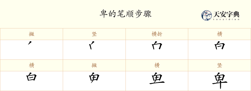 卑