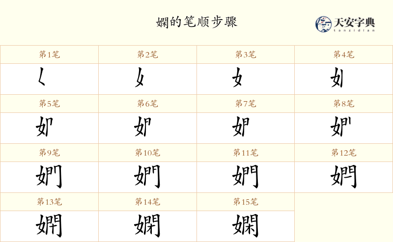 嫻