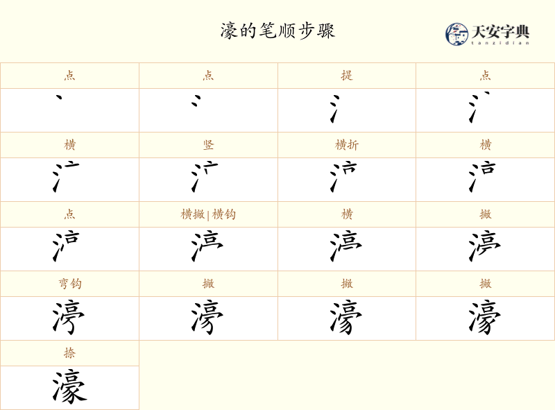 濠