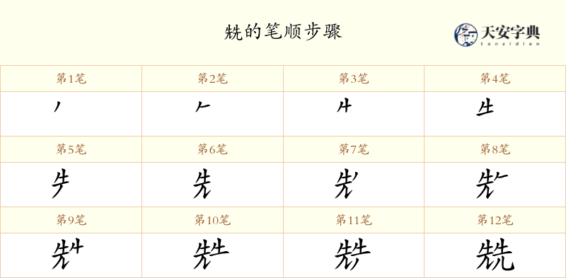 兟
