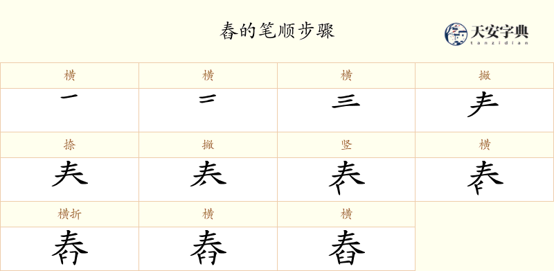 舂