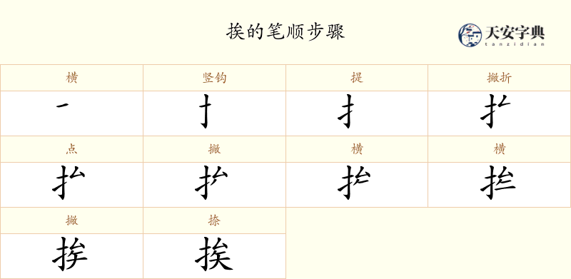 挨