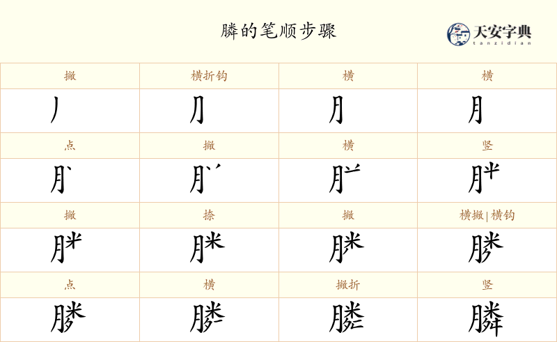 膦