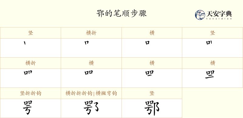 鄂