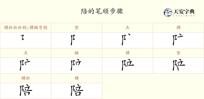 陪