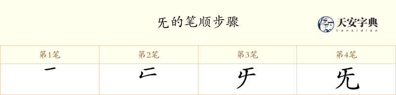 旡