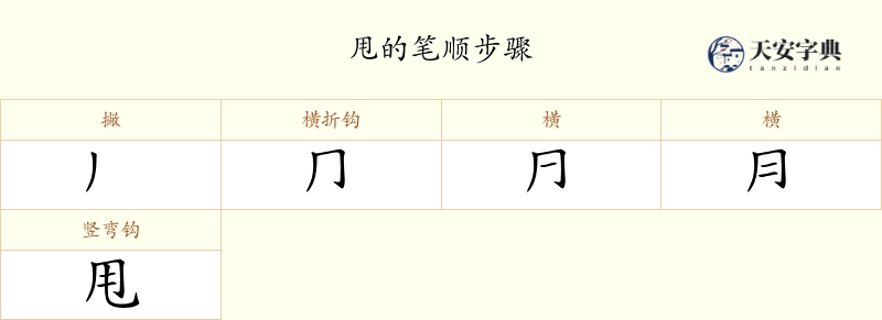 甩