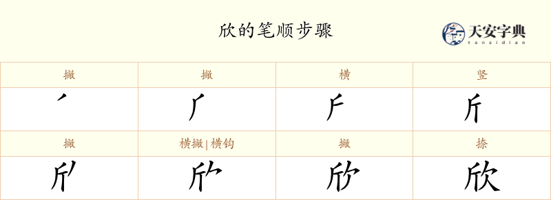 欣
