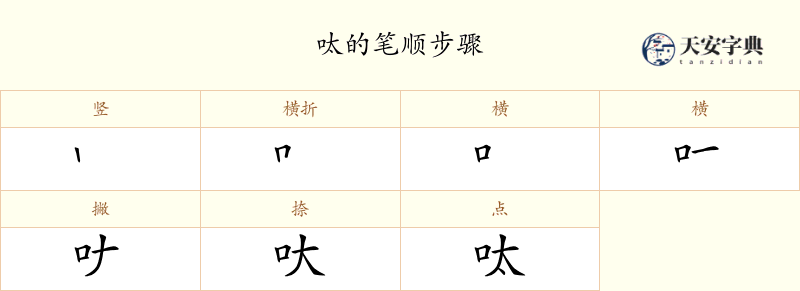 呔