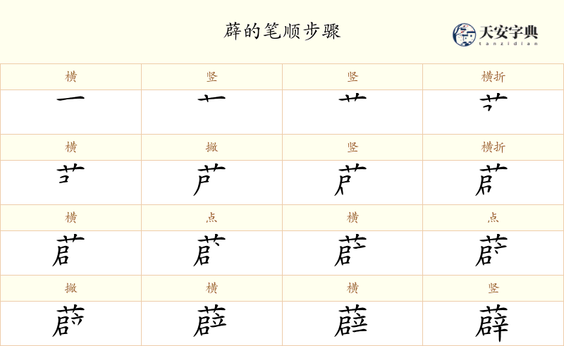 薜