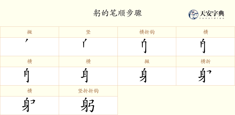 躬