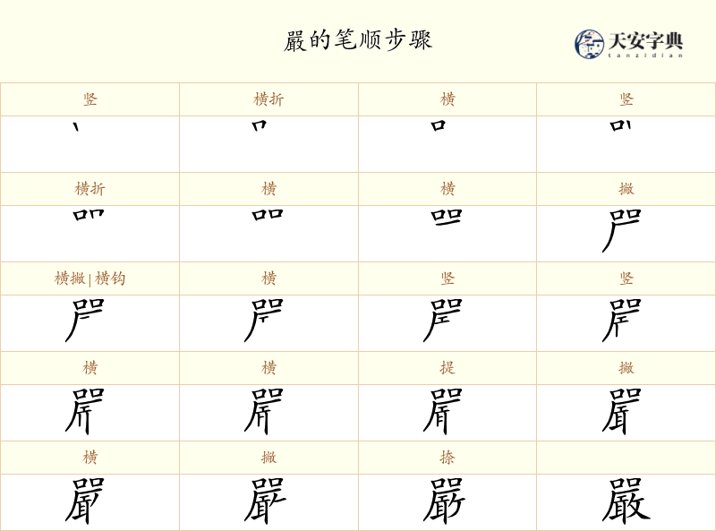 嚴