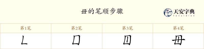 毌