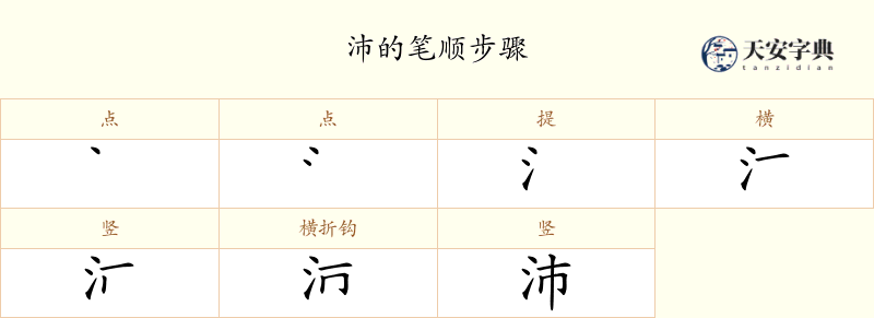 沛