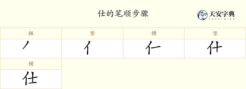 仕