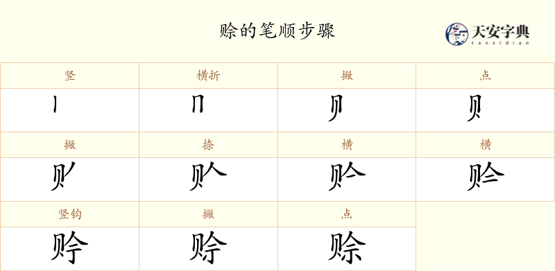 赊
