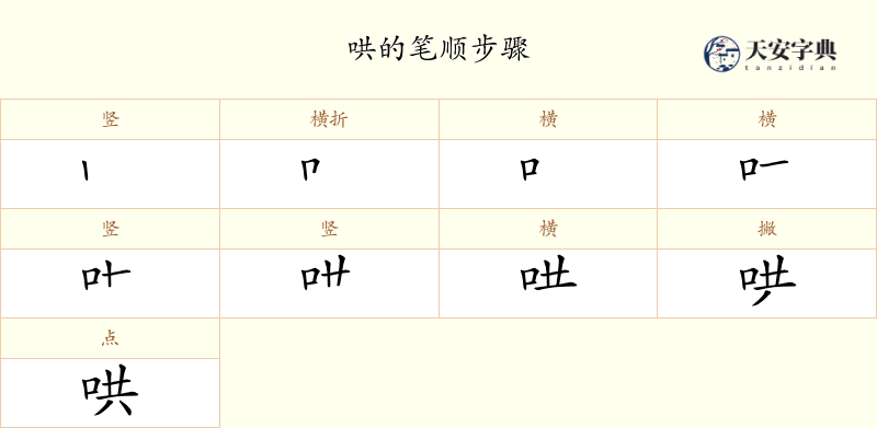哄