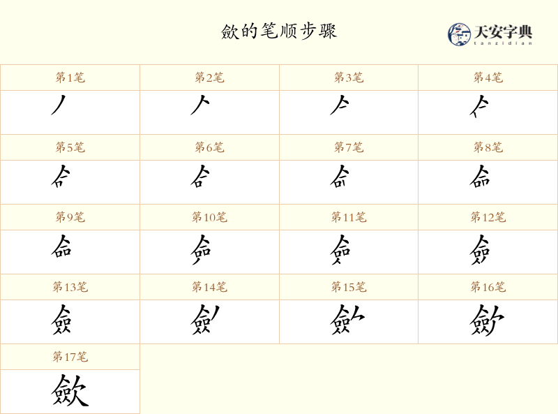 歛