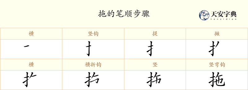 拖
