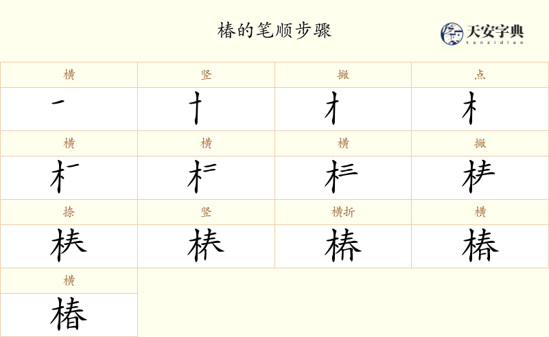 椿