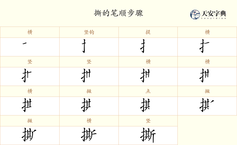 撕