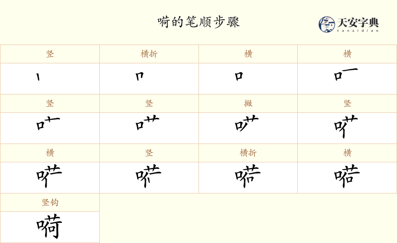 嗬